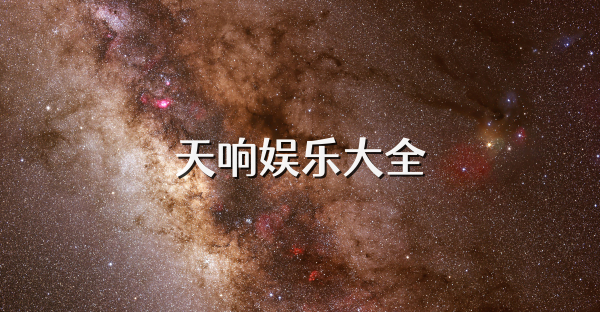天響娛樂(lè)大全