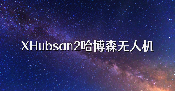 XHubsan2哈博森無(wú)人機(jī)