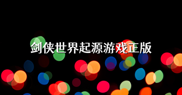 劍俠世界起源游戲正版