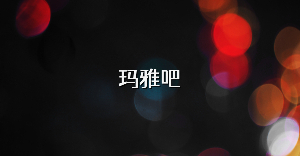 瑪雅吧