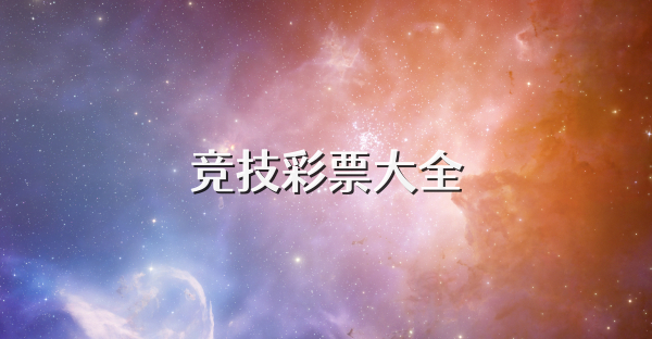 竞技彩票大全