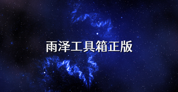 雨澤工具箱正版