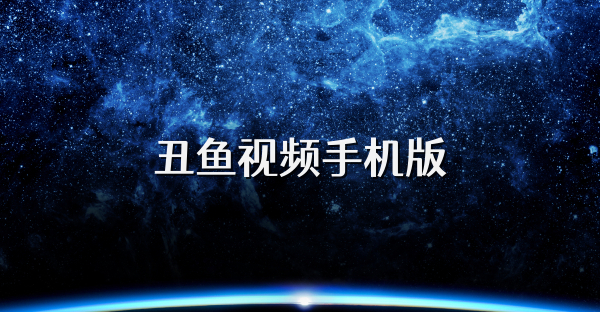 丑魚視頻手機版