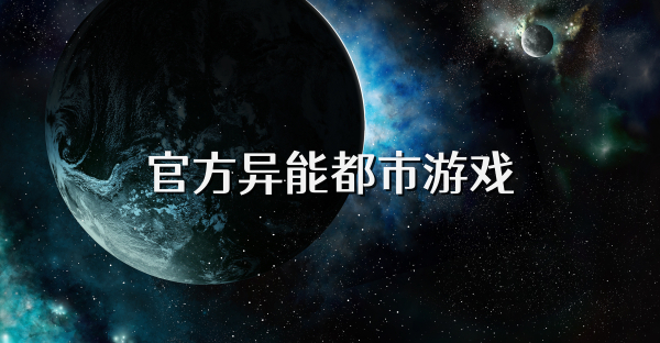 官方異能都市游戲