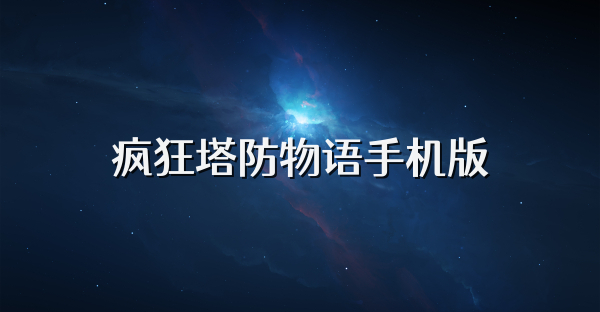 瘋狂塔防物語手機版