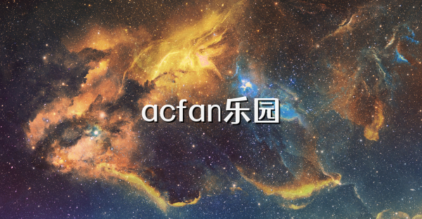 acfan樂園