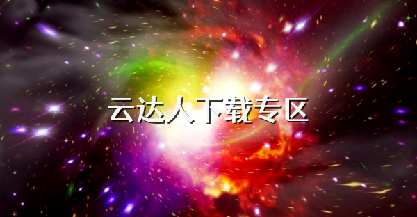 云達(dá)人下載專區(qū)