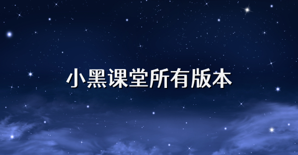 小黑課堂所有版本