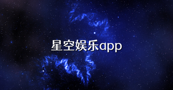 星空娛樂app