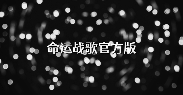 命運戰(zhàn)歌官方版