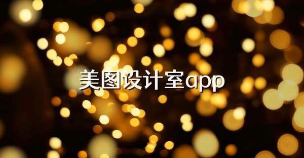 美圖設(shè)計(jì)室app