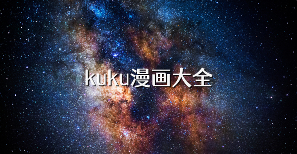 kuku漫畫大全