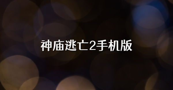 神廟逃亡2手機(jī)版