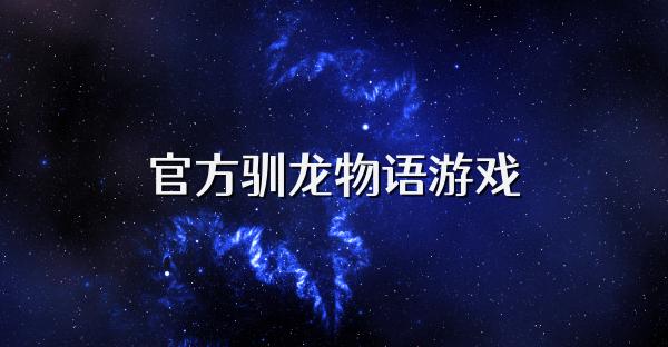 官方馴龍物語游戲