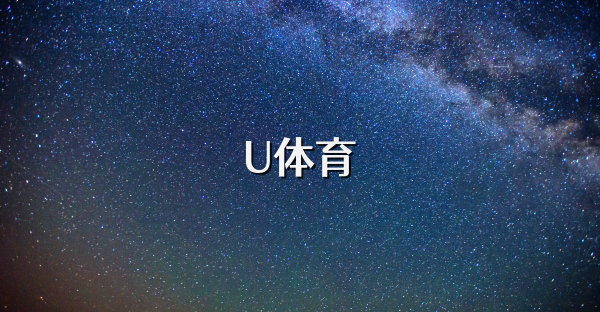 U體育