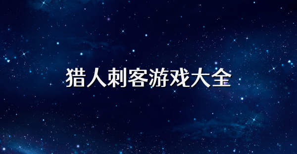 獵人刺客游戲大全