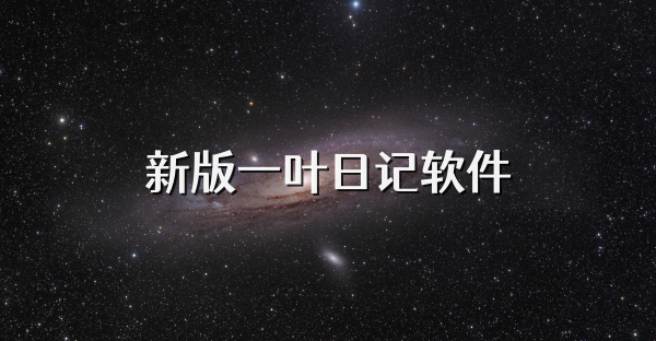 新版一葉日記軟件