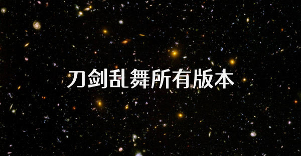 刀劍亂舞所有版本