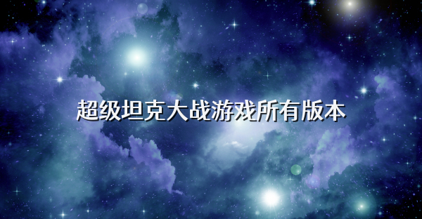 超級坦克大戰游戲所有版本