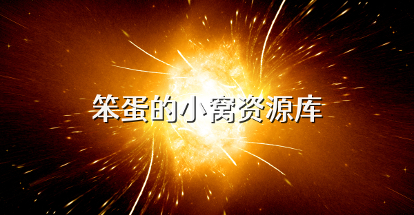 笨蛋的小窩資源庫