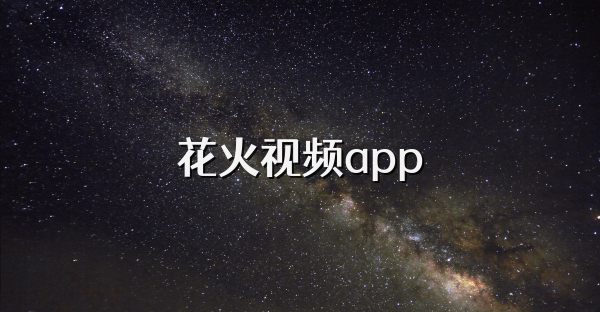 花火视频app
