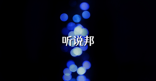 聽說邦