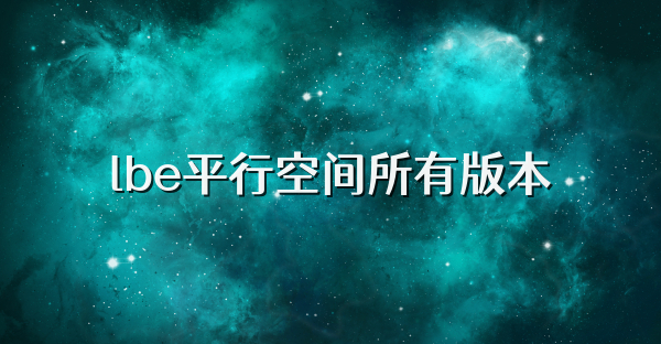 lbe平行空間所有版本