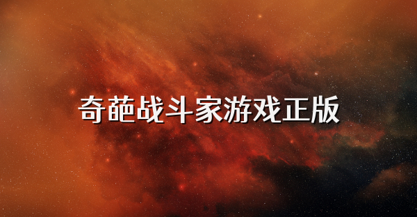奇葩戰(zhàn)斗家游戲正版