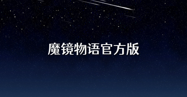 魔鏡物語官方版