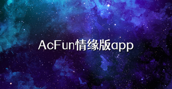 AcFun情緣版app