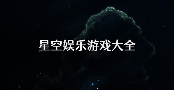 星空娛樂游戲大全