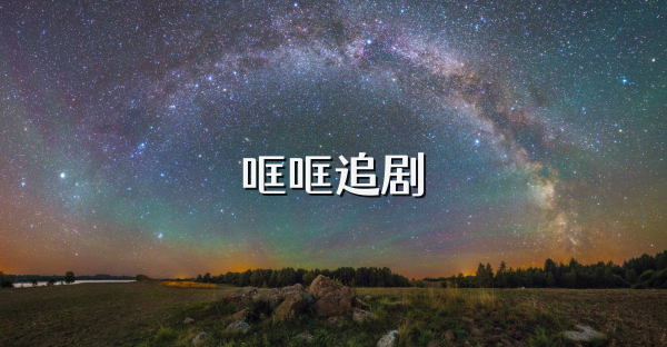 哐哐追劇