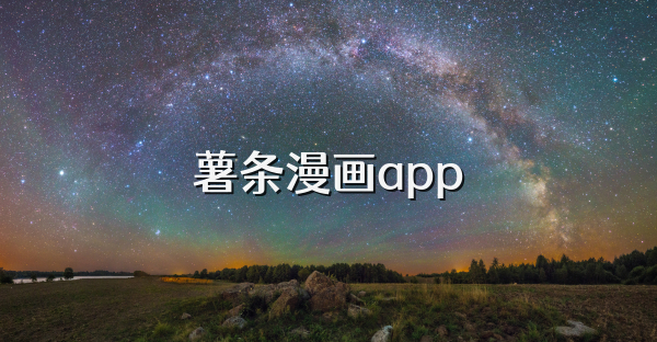 薯條漫畫app