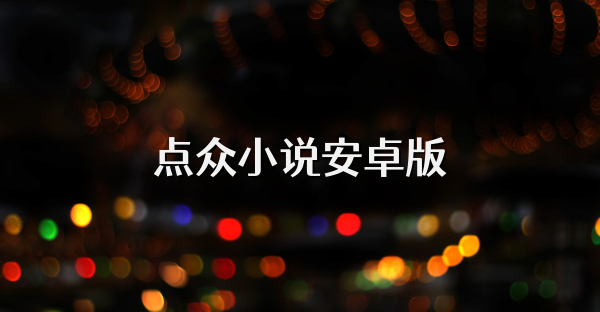 點眾小說安卓版
