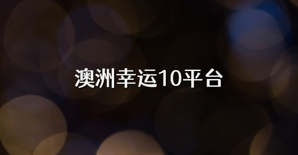 澳洲幸運10平臺