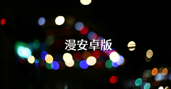 囧漫安卓版