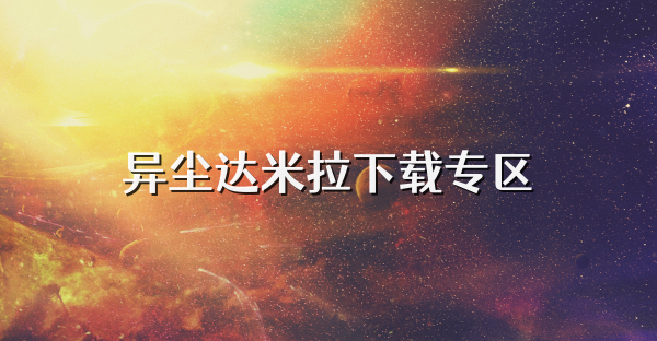 異塵達米拉下載專區