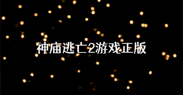 神廟逃亡2游戲正版