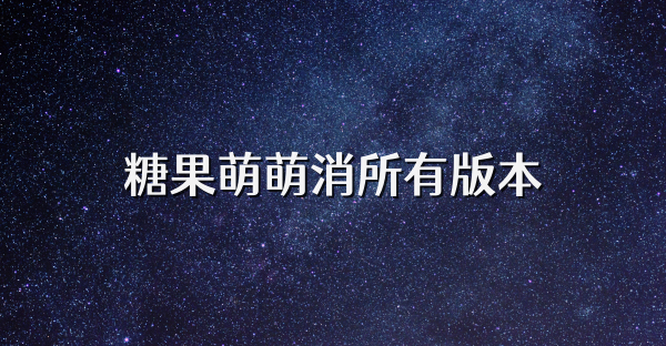 糖果萌萌消所有版本