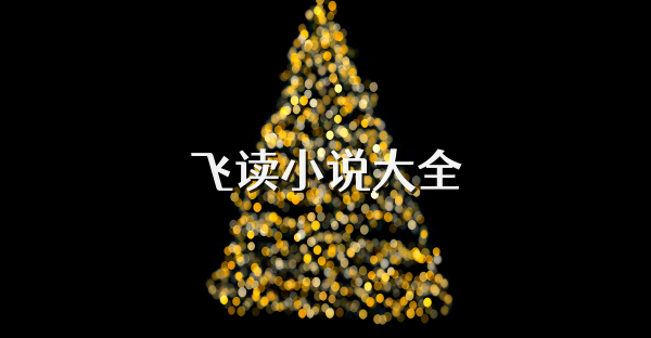 飛讀小說大全