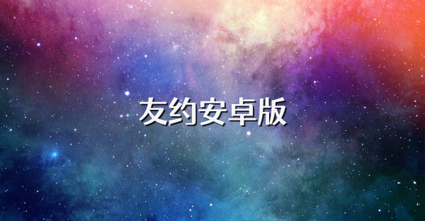 友約安卓版