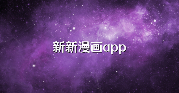 新新漫畫app
