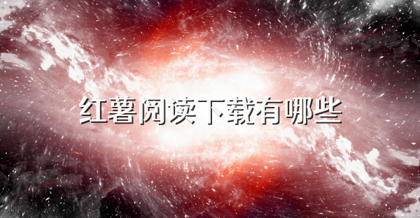 紅薯閱讀下載有哪些