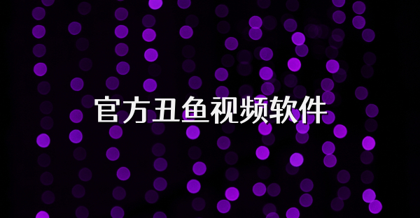 官方丑魚視頻軟件