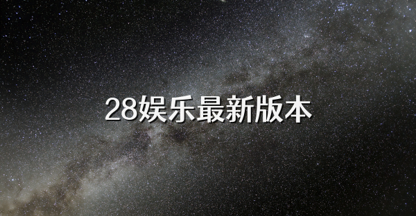 28娛樂最新版本