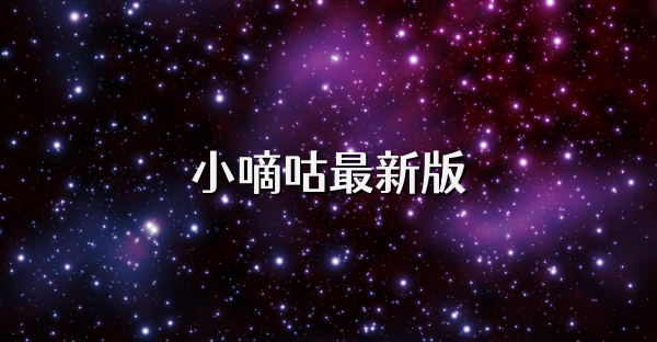 小嘀咕最新版