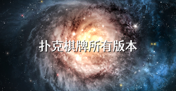 撲克棋牌所有版本