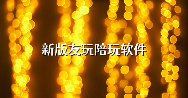 新版友玩陪玩軟件