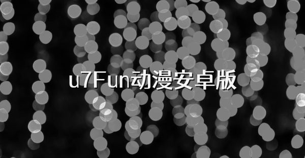u7Fun動(dòng)漫安卓版