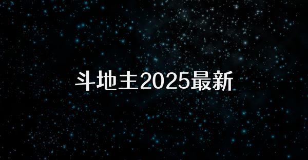 斗地主2025最新